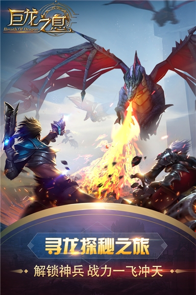 巨龙之息星耀手游1