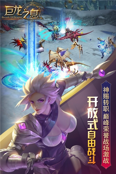 巨龙之息星耀手游3