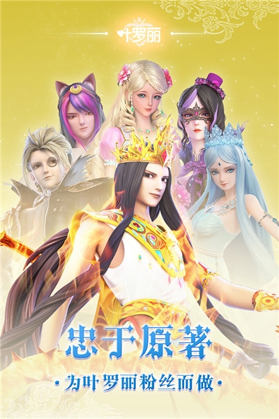 叶罗丽九游版1