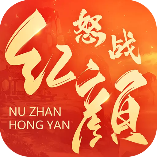 怒战红颜单机版