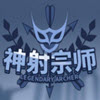 神射宗师 游戏