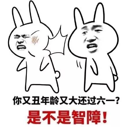 六一儿童节怼人表情包完整版1