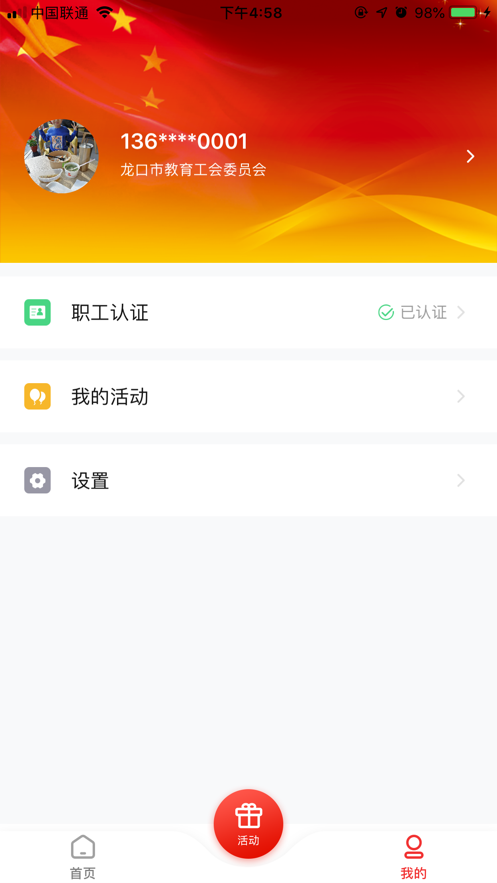 齐鲁工会app注册认证上线版2