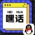 qq嘿话小程序游戏入口手机版