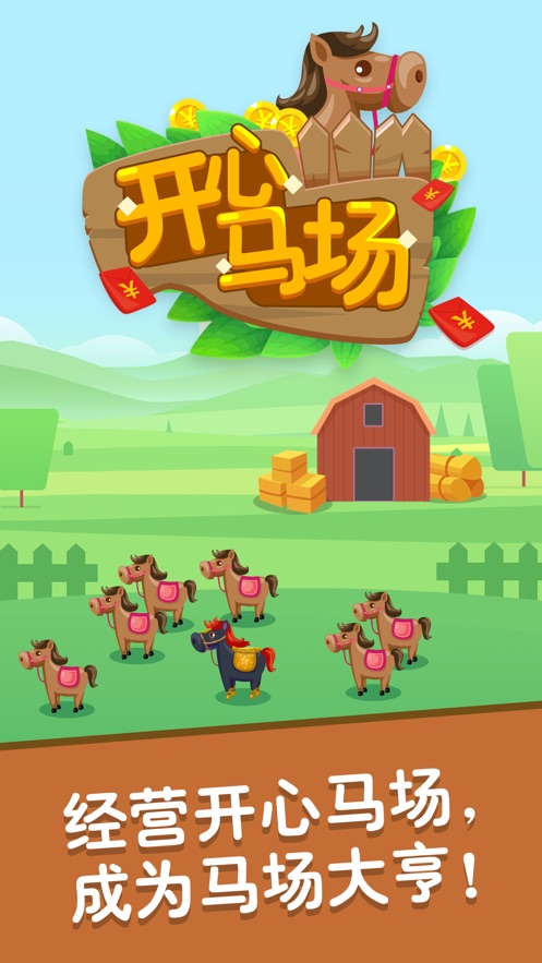 欢乐马场红包版3