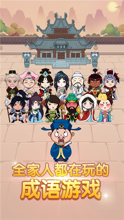 趣拼成语手游3