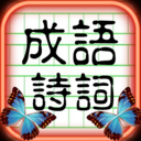 成语诗词王手游