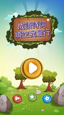 成语诗词王手游2