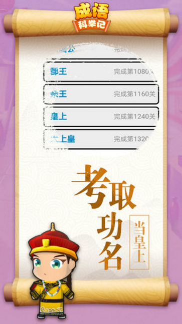 成语科举记1