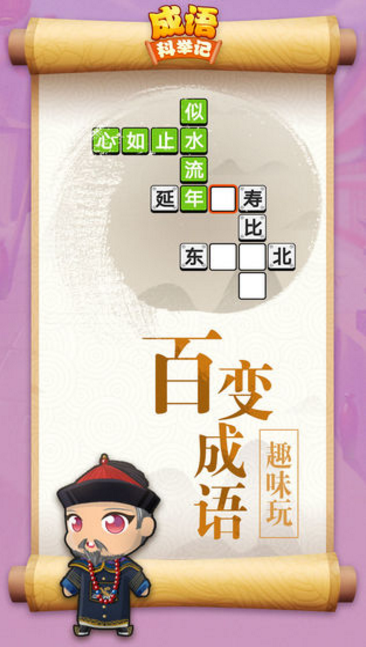 成语科举记3