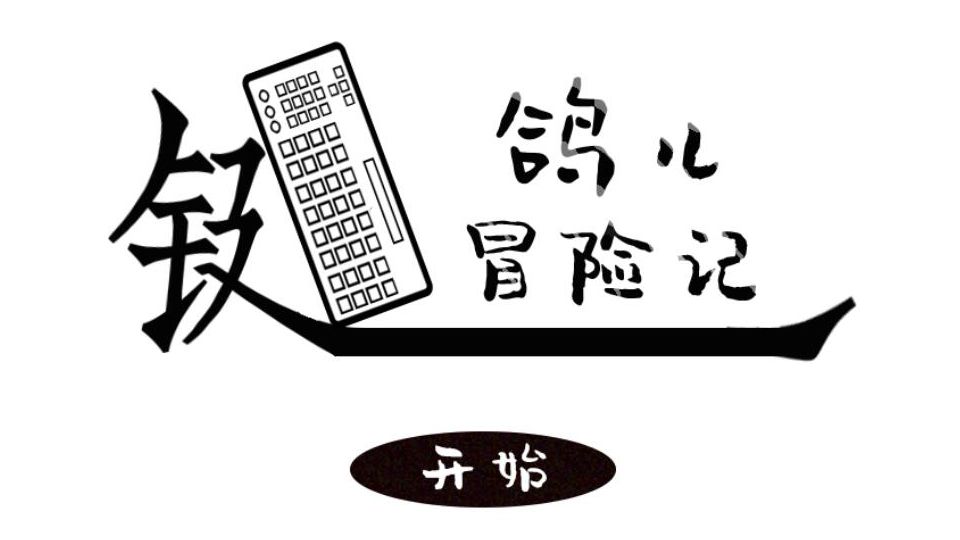 键鸽冒险记1