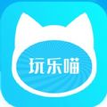 玩乐喵app