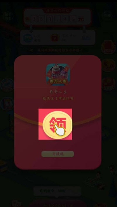 百万人生红包版游戏3