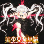 美少女万华镜3 完整版
