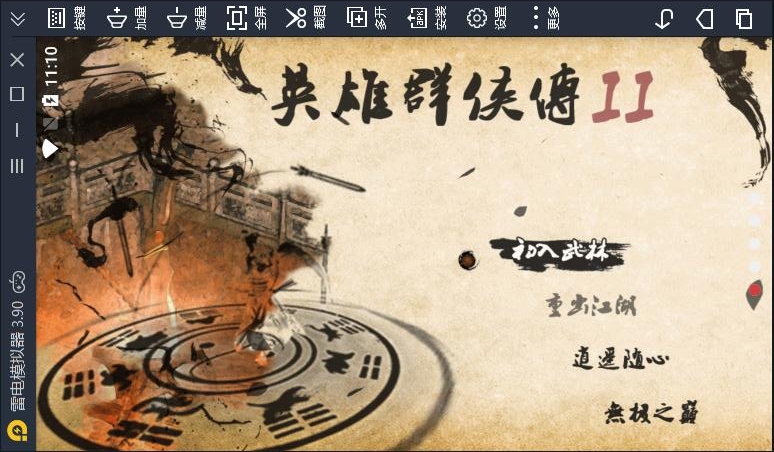 英雄群侠传2轻松版1