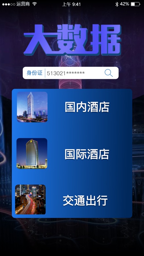 2020全国宾馆入住记录查询app安卓最新版1