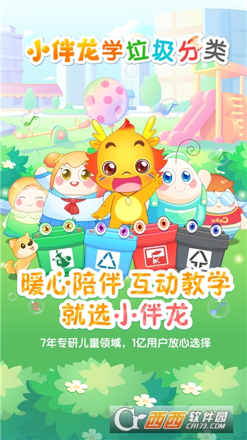 小伴龙学垃圾分类1