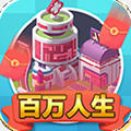 百万人生腾讯版