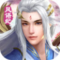 风语纪萌仙情缘折扣版