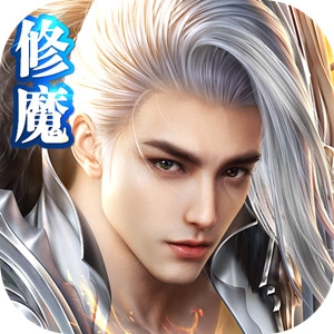 修魔世界GM版