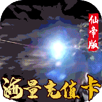 天外飞仙海量充值卡版