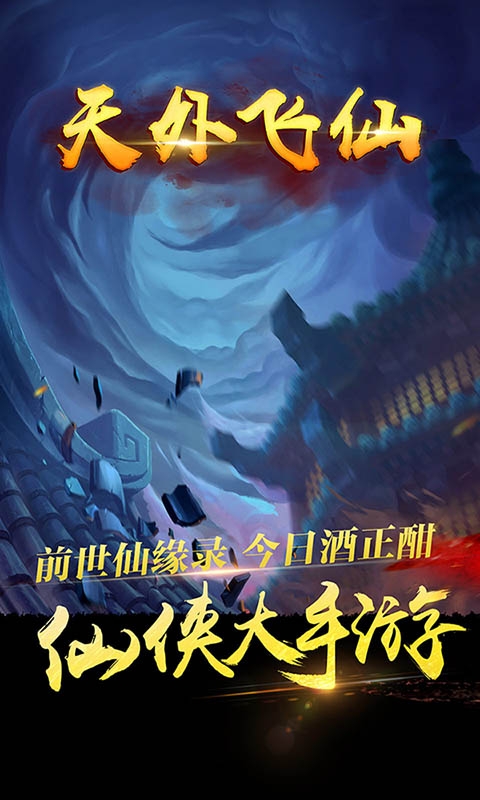 天外飞仙海量充值卡版3