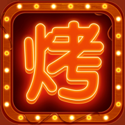 开个烧烤店手机版游戏