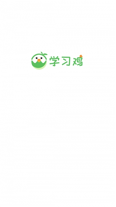 学习鸡1