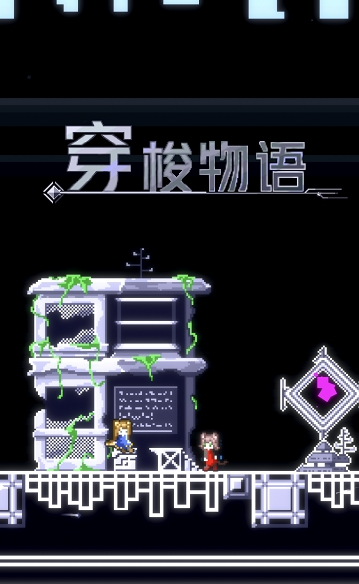 穿梭物语1