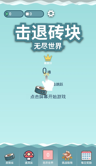 击退砖块游戏1