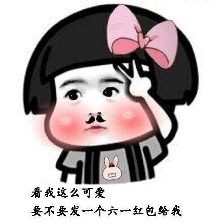2020儿童节要红包表情包大全高清无水印免费分享1