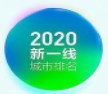 2020年新一线城市排名名单查询入口手机版