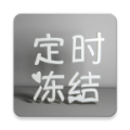 定时冻结免root应用
