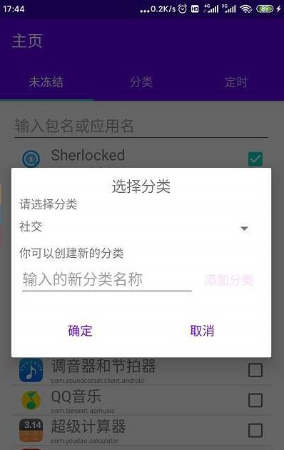 定时冻结免root应用2