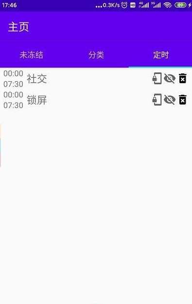 定时冻结免root应用3
