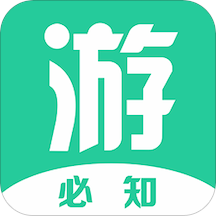 游必知