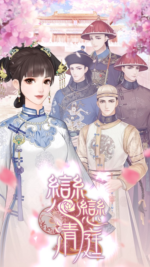 恋恋清庭手游1