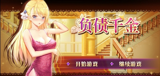 负债千金 最新版2