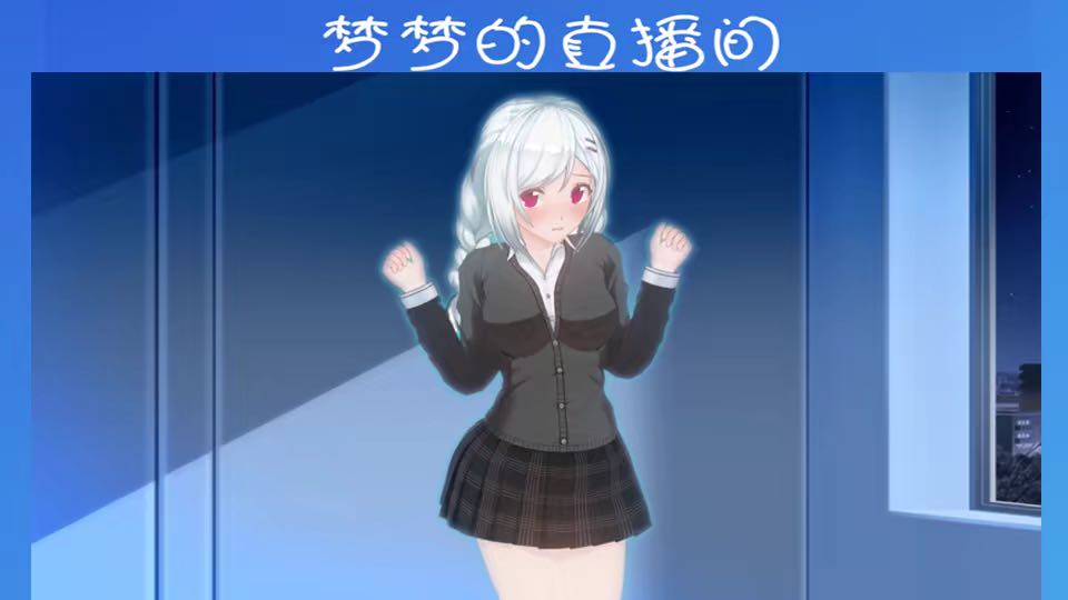 羞耻的直播任务 最新版2