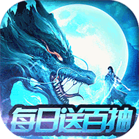 剑舞龙城 满V版