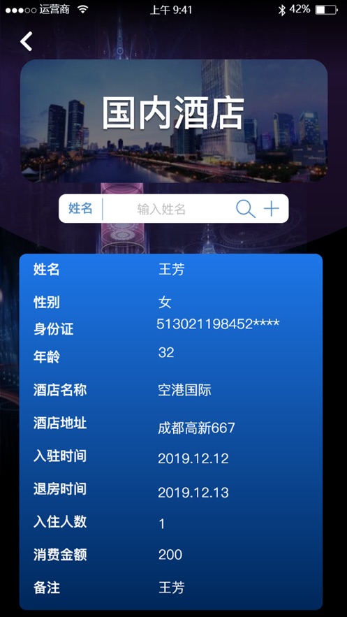 全国宾馆入住查询系统app最新版2