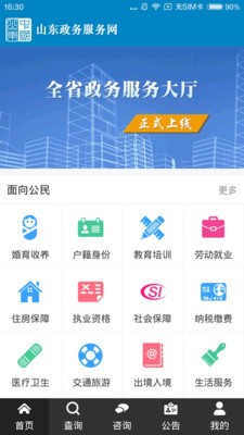 山东政务服务一网通办登录入口3