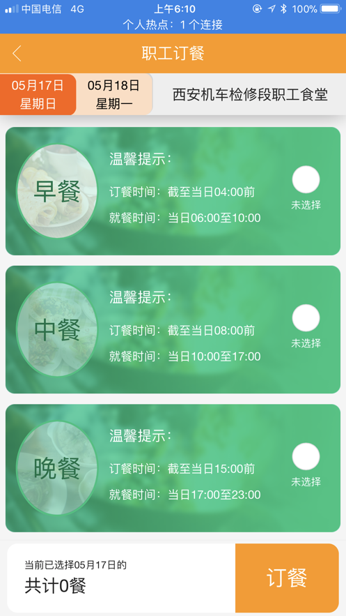 西安东东辆段职工食堂app1