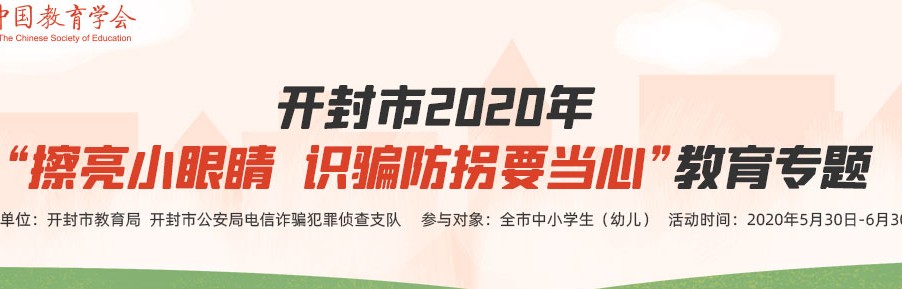 开封市擦亮小眼睛识骗防拐要当心平台2