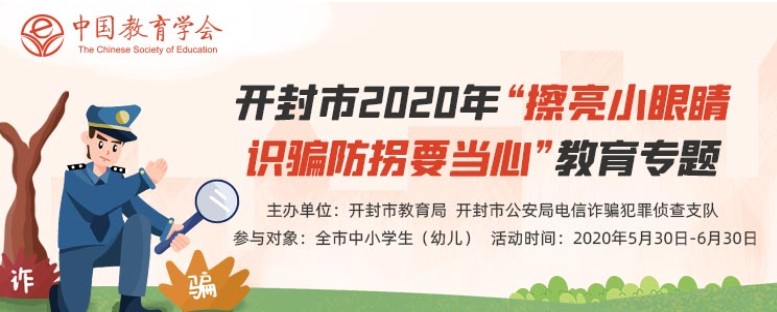 开封市擦亮小眼睛识骗防拐要当心平台3