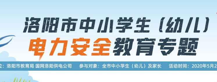 洛阳市中小学生幼儿电力安全教育专题活动登录入口1