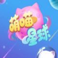 萌喵星球赚钱版游戏