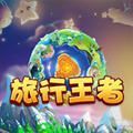 旅行王者红包版