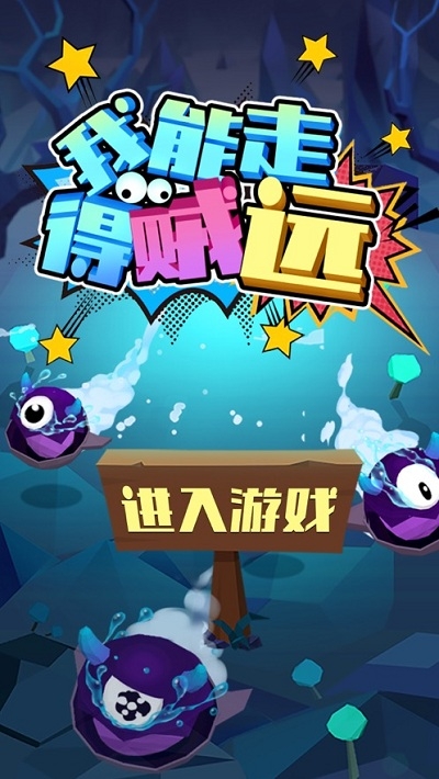 我能走的贼远红包版3