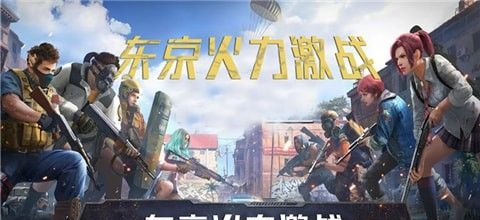 东京火力激战手机版2